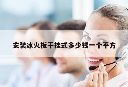 安裝冰火板干掛式多少錢一個(gè)平方