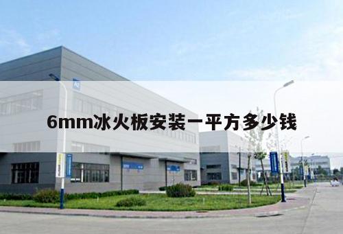6mm冰火板安裝一平方多少錢