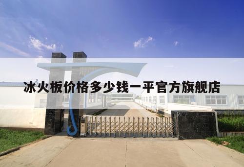 冰火板價(jià)格多少錢一平官方旗艦店
