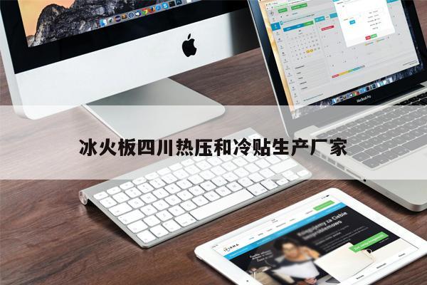 冰火板四川熱壓和冷貼生產(chǎn)廠(chǎng)家