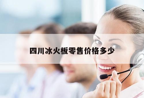 四川冰火板零售價(jià)格多少