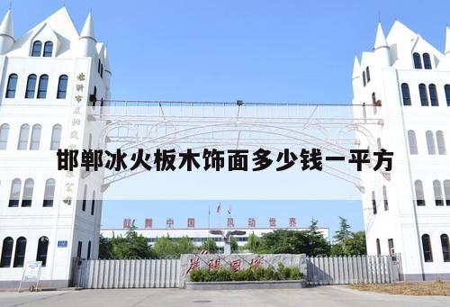 邯鄲冰火板木飾面多少錢(qián)一平方